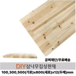 무료배송 삼나무 집성판재 (100/300/500)x800x12mm 집성목 나무판자 무료재단