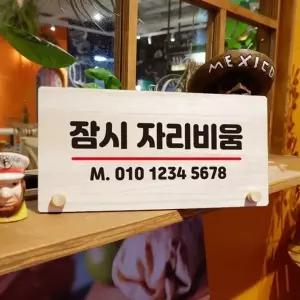 나무 안내판 탁상용 W6 047 잠시 자리비움 02 (KYR-WD70AAD)