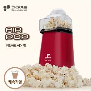 키친아트 에어팝 팝콘메이커 간식 제조기