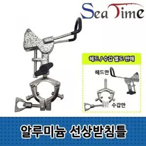 낚시대 거치대 선상 받침틀 헤드 고정 수갑 낚시용 스탠드