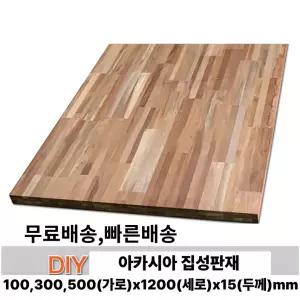 무료배송 아카시아 집성판재 (100/300/500)x1200x15mm 집성목 나무판자 무료재단