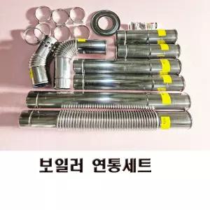 보일러 연통세트 /가스보일러 연통세트 