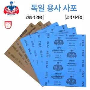 사포 1000방 3000방