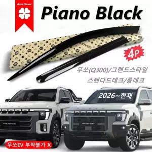 [AC] 2세대 무쏘 Q300 썬바이저 피아노블랙 슬림형 4p E380 2026~현재