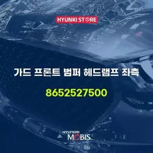 [현대모비스]가드 프론트 범퍼 헤드램프 좌측 (8652527500) 현대모비스부품몰