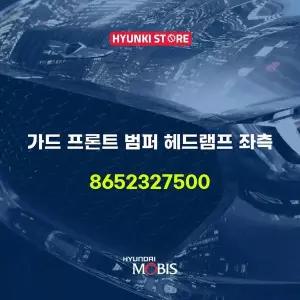 [현대모비스]가드 프론트 범퍼 헤드램프 좌측 (8652327500) 현대모비스부품몰