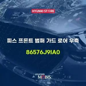 [현대모비스]피스 프론트 범퍼 가드 로어 우측 (86576J9IA0) 현대모비스부품몰