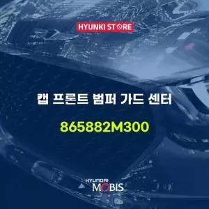 [현대모비스]캡 프론트 범퍼 가드 센터 (865882M300) 현대모비스부품몰