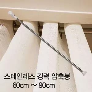 [콩심팥심]~90cm 강력 스테인레스 커튼봉 압축봉 압축봉60cm