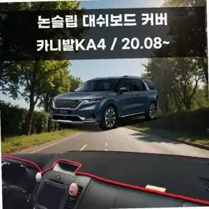국내제작 차량 대쉬보드 논슬립 커버 카니발KA4