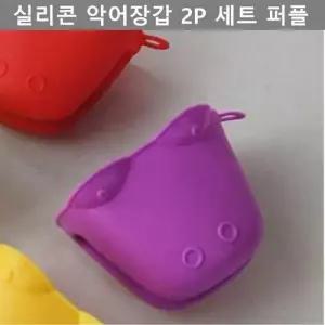 실리콘 주방 악어 장갑 2P 세트 보라색 테이블 웨어 W4F53F2