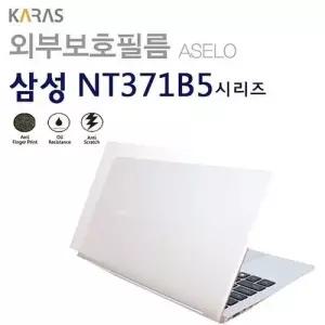 (삼성) NT371B5L용외부보호필름(아셀로3종) W02E397