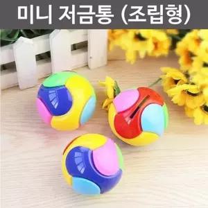 공모양 미니 저금통 조립하기 6개