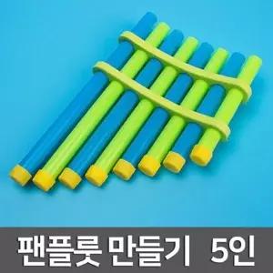 소리진동의 이해 펜플룻 만들기 5개세트