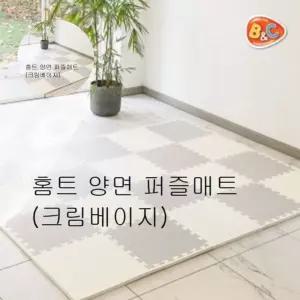퍼즐매트 홈트 양면 놀이방매트 층간소음 크림베이지
