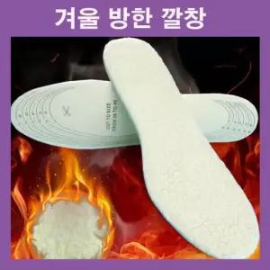 겨울깔창 털깔창 방한깔창 군인깔창 신발깔창 따뜻한깔창 보온깔창 남여공용 양털깔창 등산깔창 융기모깔
