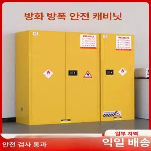 방화 방폭 캐비닛 철제 옐로우 잠금 유해물질 인화물