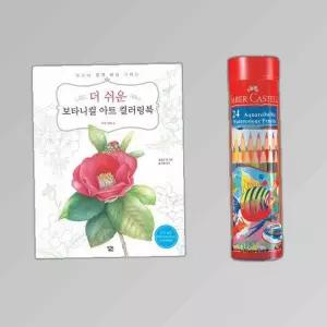 파버카스텔 수채색연필 라운드24색 컬러링북 꽃과열매
