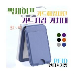 오르미 RFID 킹 차단 카드 지갑 거치대 탠드 수납 그립 마트 톡 신용 교통