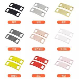 운동화 커스텀 컬러 클립 2개입 신발끈 세련된스타일