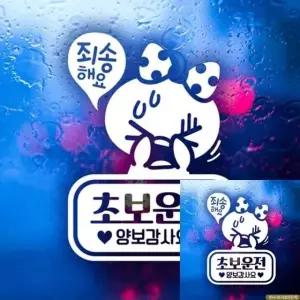 초보운전 차량꾸미기 반사 스티커 죄송쁘띠 자동차 장식 (WFKKYG4)