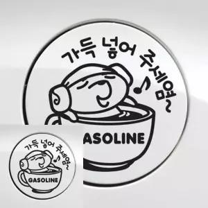 자동차 주유구 스티커 가솔린 블랙 장식 (WFKKYMZ)