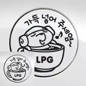 주유구 장식 스티커 차량 LPG 꾸미기 자동차 액세서리 (WFKKVAZ)