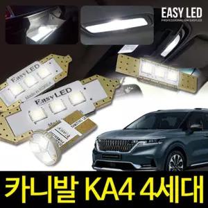 4세대 카니발 KA4 LED 실내등 이지엘이디 벌브킷 한대분차량용 자동 용LED 램프 용램프 교체 용교체 용품