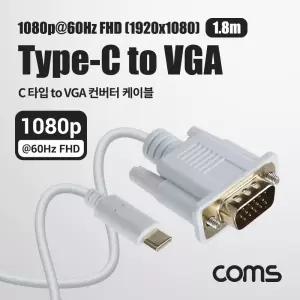 Coms USB 3.1(Type C) to VGA 컨버터 케이블 1.8M FHD 1080P 60Hz. C타입 RGB D-SUBVGA VGA젠더 TYPECTOVGA