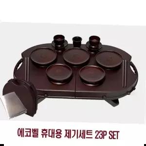 제사제기 에코벨 휴대용 제기세트 SET 23P