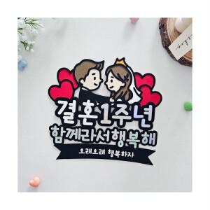 [별하공방] 결혼기념일토퍼 부모님 커플 결기 축하 이벤트토퍼