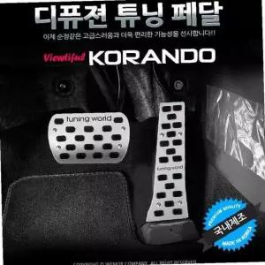 디퓨젼 튜닝페달 - 뷰티풀코란도 2P 자동차용품 차량