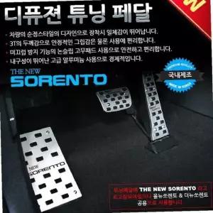 디퓨젼 튜닝페달 - 더뉴쏘렌토 3P 자동차용품 차량용
