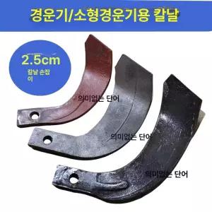 경운기 로터리날 트랙터 날 경작기 로타리 농기계