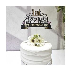 결혼기념일 1주년 기념 케이크토퍼