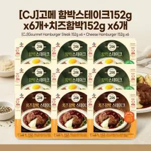 [CJ]고메 함박스테이크152g x6개+치즈함박152g x6개