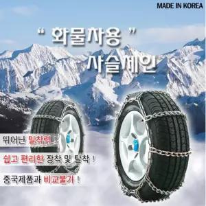 화물차용 국산 튼튼 사슬 스노우체인 195 14 간편장착 스파이더체인 폭설