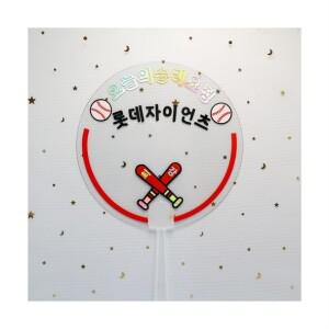 야구 응원 부채 굿즈 롯데 자이언츠 응원용품