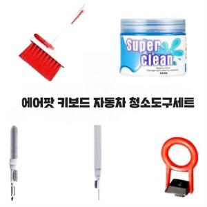 키캡 에어팟 자동차 브러쉬 슈퍼클린 제거젤 청소용품