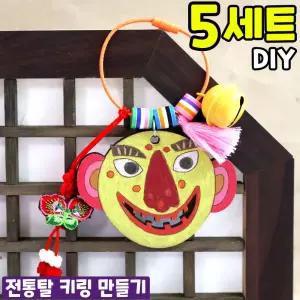 5개묶음 우리나라 전통 탈 키링 만들기 DIY 세트 키트 교구 재료