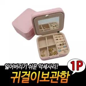 귀걸이 핑크 보관함 귀걸이보관함 악세사리보관함 보석함 여행용 쥬얼리보관함