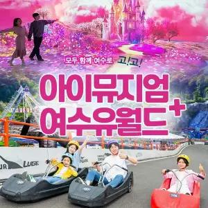 여수 유월드콤보+아이뮤지엄 이용권 (~2/28)