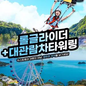 여수 유월드 롤글라이더 콤보권+예술랜드 타워링PKG (~2.28)/여수유월드/여수루지/여수예술랜드/여수대관람차