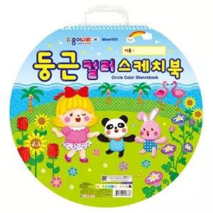둥근 컬러 스케치북