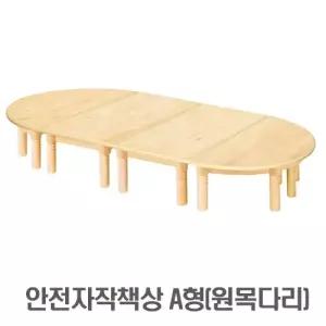 ss331 안전자작책상 A형(원목다리 290mm)/유치원 교구