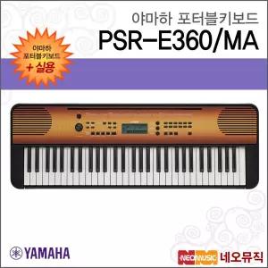 야마하 PSR-E360/MA 포터블키보드 [한국정품] 실용