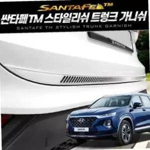 ksr 스타일리쉬 트렁크 가니쉬 싼타페TM