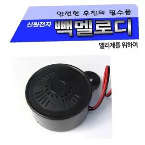 신원 빽멜로디 (후진벨12V 24V) 10개 후진벨 차량 승