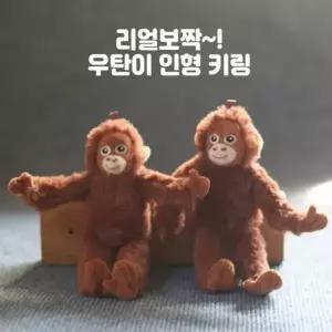 리얼뽀짝 우탄이 키링 초등 유치원 어린이집 학원 홍보 어린이 단체 선물 장난감