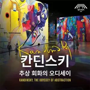 [제주]2월 빛의 벙커:칸딘스키, 추상 회화의 오디세이